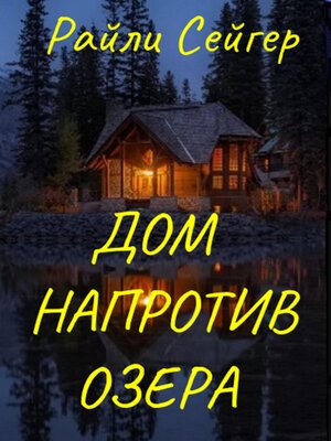 cover image of Дом напротив озера